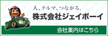 株式会社ジェイボーイ　会社案内はこちら