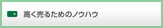 高く売るためのノウハウ