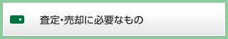 査定・売却に必要なもの