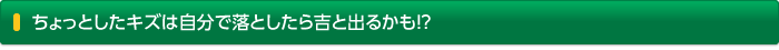 ちょっとしたキズは自分で落としたら吉と出るかも！？