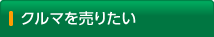 クルマを売りたい