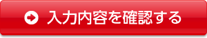 入力内容を確認する