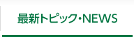 最新トピック・NEWS