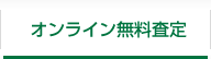 オンライン無料査定