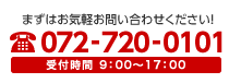 まずはお気軽お問い合わせください！072-720-0101