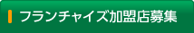 フランチャイズ加盟店募集