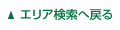 エリア検索へ戻る